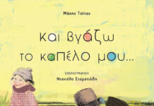 «Και βγάζω το καπέλο μου…» του Μάκη Τσίτα