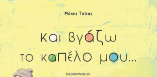«Και βγάζω το καπέλο μου…» του Μάκη Τσίτα