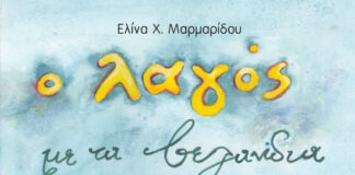 “Ο λαγός με τα βελανίδια” από τις εκδόσεις Μαλλιάρης-Παιδεία