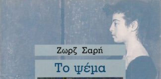 Το ψέμα, Ζωρζ Σαρή