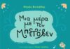 “Mια μέρα με τον Μπετόβεν” είναι εμπειρία!
