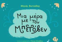 “Mια μέρα με τον Μπετόβεν” είναι εμπειρία!