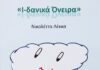 “Ι-δανικά όνειρα”: Το παιδικό βιβλίο της Νικολέττας Λέκκα από τις Εκδόσεις ΓΕΛΛΑΣ