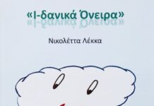 “Ι-δανικά όνειρα”: Το παιδικό βιβλίο της Νικολέττας Λέκκα από τις Εκδόσεις ΓΕΛΛΑΣ