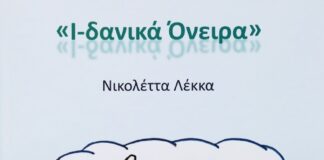 “Ι-δανικά όνειρα”: Το παιδικό βιβλίο της Νικολέττας Λέκκα από τις Εκδόσεις ΓΕΛΛΑΣ