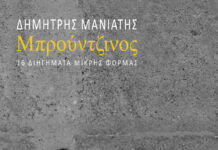 “Μπρούντζινος” |16 διηγήματα μικρής φόρμας του Δημήτρη Μανιάτη