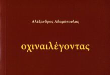 Μες στα ‘οχιναιλέγοντας’ τού καθενός |Κριτική της Δήμητρας Ρούσσου για το βιβλίο του Αλέξανδρου Αδαμόπουλου