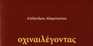 Μες στα ‘οχιναιλέγοντας’ τού καθενός |Κριτική της Δήμητρας Ρούσσου για το βιβλίο του Αλέξανδρου Αδαμόπουλου