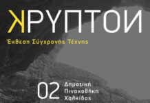 “Κρυπτόν”: ‘Εκθεση σύγχρονης Τέχνης από την ομάδα “ΔΙΠΟΛΑ”