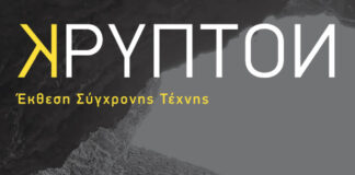 “Κρυπτόν”: ‘Εκθεση σύγχρονης Τέχνης από την ομάδα “ΔΙΠΟΛΑ”