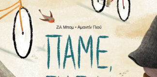 “Πάμε Γιαγιά” από τις Εκδόσεις Διάπλαση