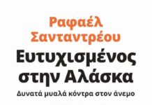 “Ευτυχισμένος στην Αλάσκα” του Ραφαέλ Σανταντρέου από τις Εκδόσεις Gema