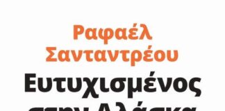 “Ευτυχισμένος στην Αλάσκα” του Ραφαέλ Σανταντρέου από τις Εκδόσεις Gema