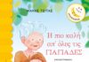«Η πιο καλή απ’ όλες τις γιαγιάδες» του Μάκη Τσίτα |εκδόσεις Ψυχογιός