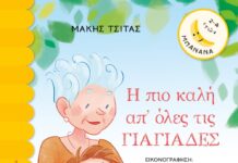 «Η πιο καλή απ’ όλες τις γιαγιάδες» του Μάκη Τσίτα |εκδόσεις Ψυχογιός