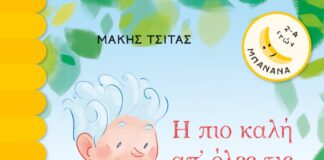 «Η πιο καλή απ’ όλες τις γιαγιάδες» του Μάκη Τσίτα |εκδόσεις Ψυχογιός