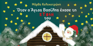 «Όταν ο Άγιος Βασίλης έχασε τη στολή του» από τις εκδόσεις Διάπλαση