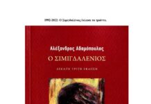 ‘Σιμιγδαλένιος’ ετών τριάντα του Αλέξανδρου Αδαμόπουλου