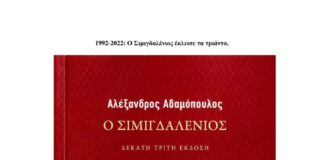 ‘Σιμιγδαλένιος’ ετών τριάντα του Αλέξανδρου Αδαμόπουλου