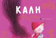 «Καλή» του Κανισάλες από τις Εκδόσεις Διάπλαση