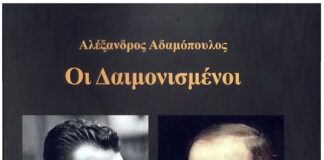 “Οι Δαιμονισμένοι” |Mελέτη-παρουσίαση του καινούργιου βιβλίου του Αλέξανδρου Αδαμόπουλου