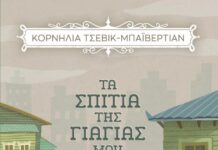 “Τα σπίτια της γιαγιάς μου” της Κορνηλίας Τσεβίκ-Μπαϊβερτιάν