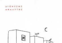 “Μόνο τη Νύχτα”: Ποιητική συλλογή του Διονύση Αναλυτή |Εκδόσεις Πηγή