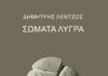 “Σώματα λυγρά” του Δημήτρη Λέντζου από τις εκδόσεις Μετρονόμος