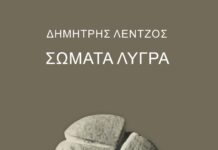 “Σώματα λυγρά” του Δημήτρη Λέντζου από τις εκδόσεις Μετρονόμος