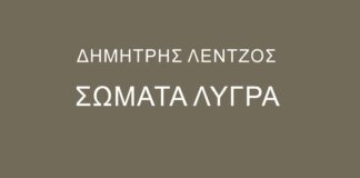 “Σώματα λυγρά” του Δημήτρη Λέντζου από τις εκδόσεις Μετρονόμος