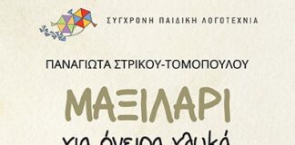 «ΜΑΞΙΛΑΡΙ για όνειρα γλυκά» της Παναγιώτας Στρίκου-Τομοπούλου |Εκδόσεις Διάπλαση
