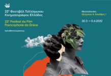 Το 22ο Φεστιβάλ Γαλλόφωνου Κινηματογράφου Ελλάδος στη Θεσσαλονίκη