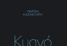 “Κυανό”: Η νέα ποιητική συλλογή της Μαρίζας Καζακλάρη