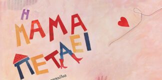 Δύο βιβλία για τη γιορτή της μητέρας από τις Εκδόσεις Διάπλαση