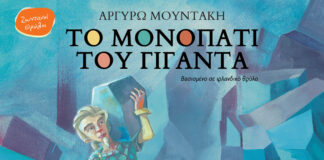 «Το μονοπάτι του γίγαντα» κυκλοφορεί από τις Εκδόσεις Διάπλαση
