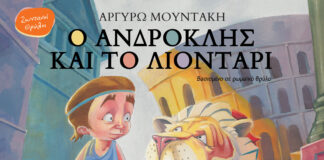«Ο Ανδροκλής και το λιοντάρι» από τις εκδόσεις Διάπλαση
