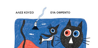 “O γάτος και το πουλί” από τις εκδόσεις Διάπλαση