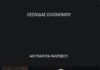 “Ανύπαρκτα Ραντεβού” του Λεωνίδα Οικονόμου από τις Μωβ Εκδόσεις
