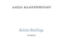 “Δελτίο θυέλλης” της Αλεξίας Καλογεροπούλου