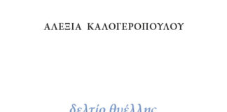 “Δελτίο θυέλλης” της Αλεξίας Καλογεροπούλου