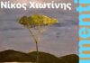 «Fragmenti»: Ατομική Έκθεση Ζωγραφικής του Νίκου Χιωτίνη