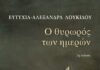 Ο θυρωρός των ημερών της Ευτυχίας-Αλεξάνδρας Λουκίδου