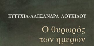Ο θυρωρός των ημερών της Ευτυχίας-Αλεξάνδρας Λουκίδου
