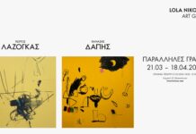 “Παράλληλες Γραφές” & “Περί Θραυσμάτων” των Γιώργου Λαζόγκα & Θανάση Δάπη