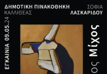 “Home Figura X”: Ατομική Έκθεση του Αθανάσιου Μίχα στη Δημοτική Πινακοθήκη Καλλιθέας
