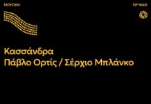 Η σύγχρονη Όπερα δωματίου «Κασσάνδρα» στο 59ο Φεστιβάλ Δημητρίων