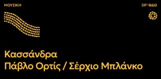 Η σύγχρονη Όπερα δωματίου «Κασσάνδρα» στο 59ο Φεστιβάλ Δημητρίων