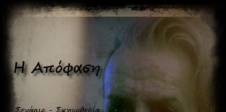 “TheDecision” – “H Aπόφαση”