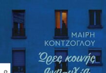 Ώρες κοινής ανησυχίας, ΜΑΙΡΗ ΚΟΝΤΖΟΓΛΟΥ