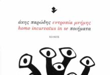 εντροπία μνήμης: homo incurvatus in se ποιήματα του Άκη Παρώδη